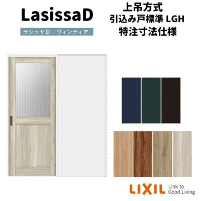 【オーダーサイズ 】リクシル ラシッサD ヴィンティア 上吊方式 引込み戸 標準タイプ AVUHK-LGH ノンケーシング枠 Ｗ1188～1992mm×Ｈ1750～2425mm