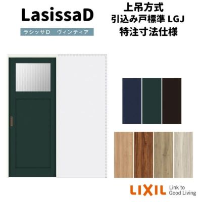 【オーダーサイズ 】リクシル ラシッサD ヴィンティア 上吊方式 引込み戸 標準タイプ AVUHK-LGJ ノンケーシング枠 Ｗ1188～1992mm×Ｈ1750～2425mm