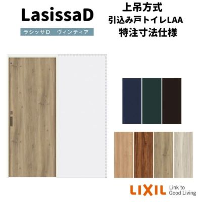 【オーダーサイズ 】リクシル ラシッサD ヴィンティア 上吊方式 引込み戸 トイレタイプ AVUHL-LAA ノンケーシング枠 Ｗ1188～1992mm×Ｈ1750～2425mm