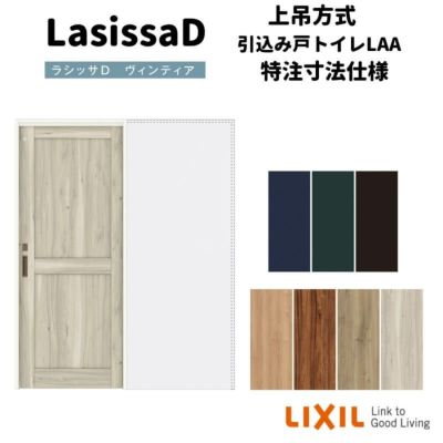 【オーダーサイズ 】リクシル ラシッサD ヴィンティア 上吊方式 引込み戸 トイレタイプ AVUHL-LAH ノンケーシング枠 Ｗ1188～1992mm×Ｈ1750～2425mm