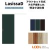 【オーダーサイズ 】リクシル ラシッサD ヴィンティア アウトセット 片引戸 標準 AVAK-LAA DW540?990×DH1700?2368mm