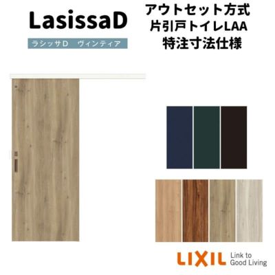 【オーダーサイズ 】リクシル ラシッサD ヴィンティア アウトセット 片引戸 トイレ AVAL-LAA DW540?990×DH1700?2368mm