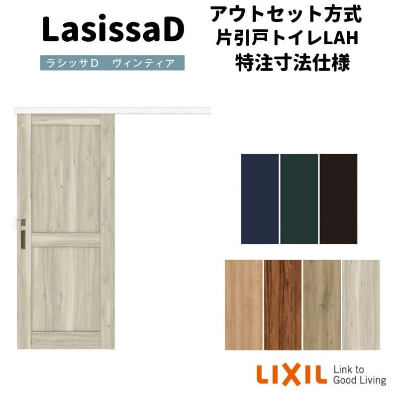 【オーダーサイズ 】リクシル ラシッサD ヴィンティア アウトセット方式 片引戸 トイレタイプ AVAL-LAH DW540?990×DH1700?2368mm