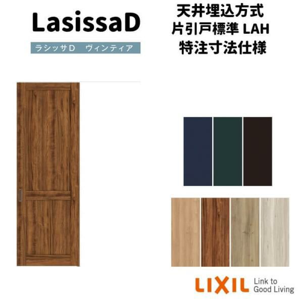 オーダーサイズ 】リクシル ラシッサD ヴィンティア 天井埋込方式 片