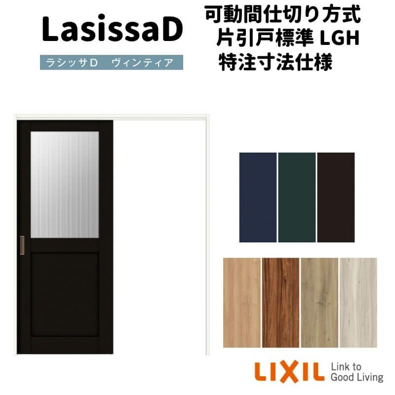 【オーダーサイズ 】リクシル ラシッサD ヴィンティア 可動間仕切り 片引戸 標準タイプ AVMKH-LGH ノンケーシング枠 Ｗ1092～1992㎜×Ｈ1750～2425㎜