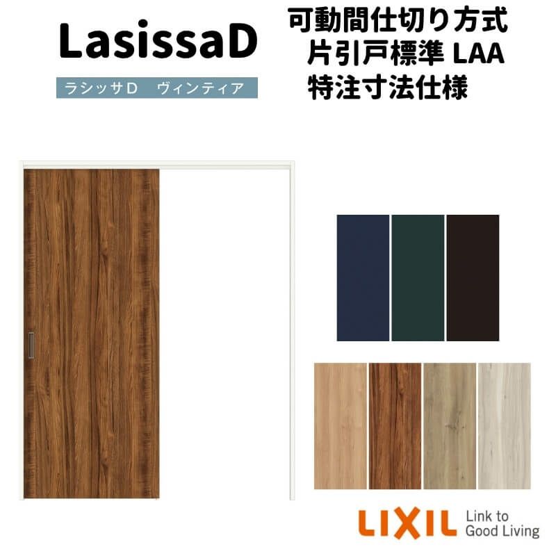 【オーダーサイズ 】リクシル ラシッサD ヴィンティア 可動間仕切り 片引戸 標準タイプ AVMKH-LAA ケーシング付枠 Ｗ1092～1992㎜×Ｈ1750～2425㎜