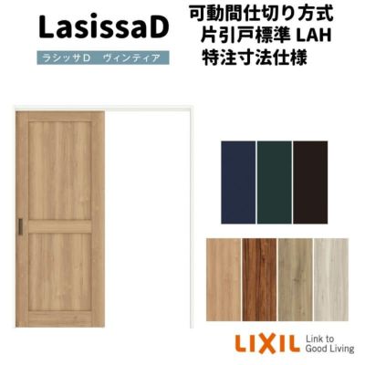 【オーダーサイズ 】リクシル ラシッサD ヴィンティア 可動間仕切り 片引戸 標準タイプ AVMKH-LAH ケーシング付枠 Ｗ1092～1992㎜×Ｈ1750～2425㎜