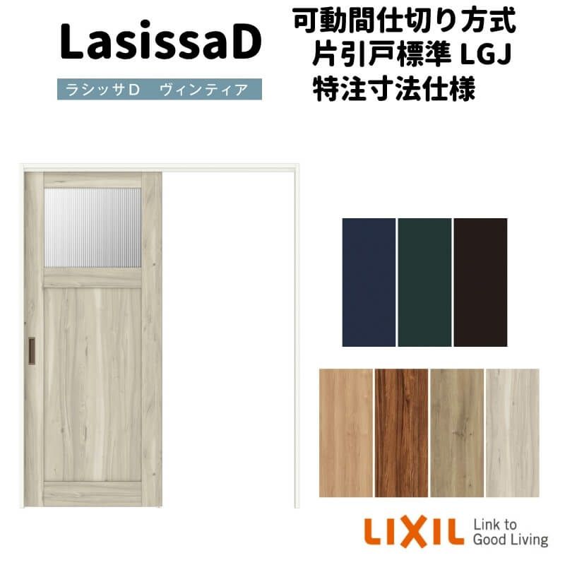 【オーダーサイズ 】リクシル ラシッサD ヴィンティア 可動間仕切り 片引戸 標準タイプ AVMKH-LGJ ケーシング付枠 Ｗ1092～1992㎜×Ｈ1750～2425㎜