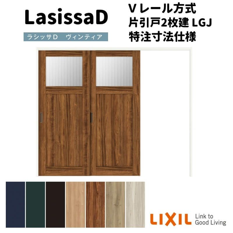 【オーダーサイズ 】リクシル ラシッサD ヴィンティア 可動間仕切り 片引戸 2枚建 AVMKD-LGJ ノンケーシング枠 Ｗ1604～2954mm×Ｈ1750～2425mm