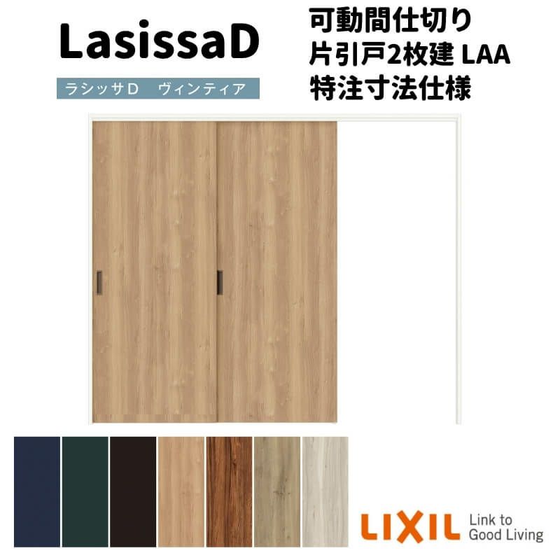 【オーダーサイズ 】リクシル ラシッサD ヴィンティア 可動間仕切り 片引戸 2枚建 AVMKD-LAA ケーシング付枠 Ｗ1604～2954mm×Ｈ1750～2425mm
