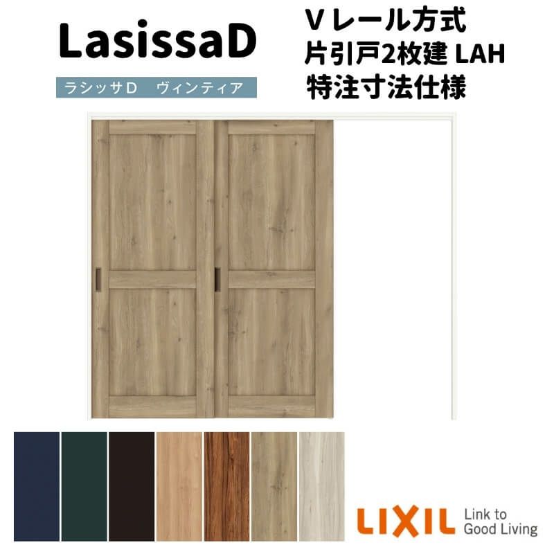 【オーダーサイズ 】リクシル ラシッサD ヴィンティア 可動間仕切り 片引戸 2枚建 AVMKD-LAH ケーシング付枠 Ｗ1604～2954mm×Ｈ1750～2425mm