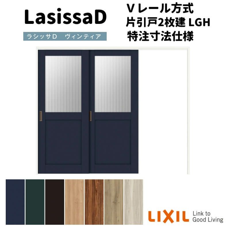 【オーダーサイズ 】リクシル ラシッサD ヴィンティア 可動間仕切り 片引戸 2枚建 AVMKD-LGH ケーシング付枠 Ｗ1604～2954mm×Ｈ1750～2425mm