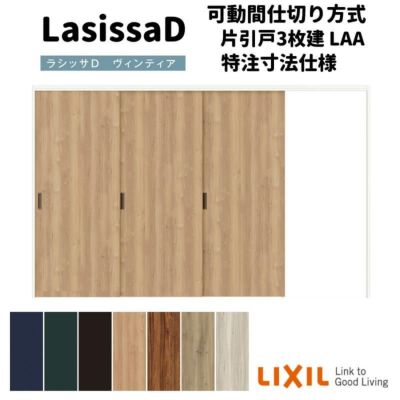 【オーダーサイズ 】リクシル ラシッサD ヴィンティア 可動間仕切り 片引戸 3枚建 AVMKT-LAA ノンケーシング枠 Ｗ2116～3916mm×Ｈ1750～2425mm