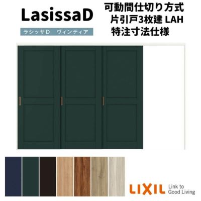 【オーダーサイズ 】リクシル ラシッサD ヴィンティア 可動間仕切り 片引戸 3枚建 AVMKT-LAH ノンケーシング枠 Ｗ2116～3916mm×Ｈ1750～2425mm