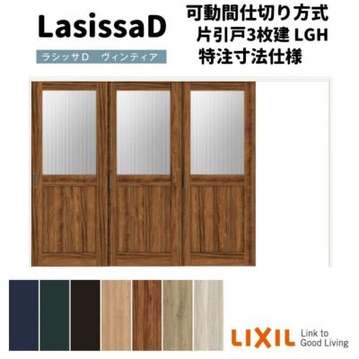 【オーダーサイズ 】リクシル ラシッサD ヴィンティア 可動間仕切り 片引戸 3枚建 AVMKT-LGH ノンケーシング枠 Ｗ2116～3916mm×Ｈ1750～2425mm