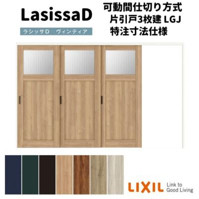 【オーダーサイズ 】リクシル ラシッサD ヴィンティア 可動間仕切り 片引戸 3枚建 AVMKT-LGJ ケーシング付枠 Ｗ2116～3916mm×Ｈ1750～2425mm
