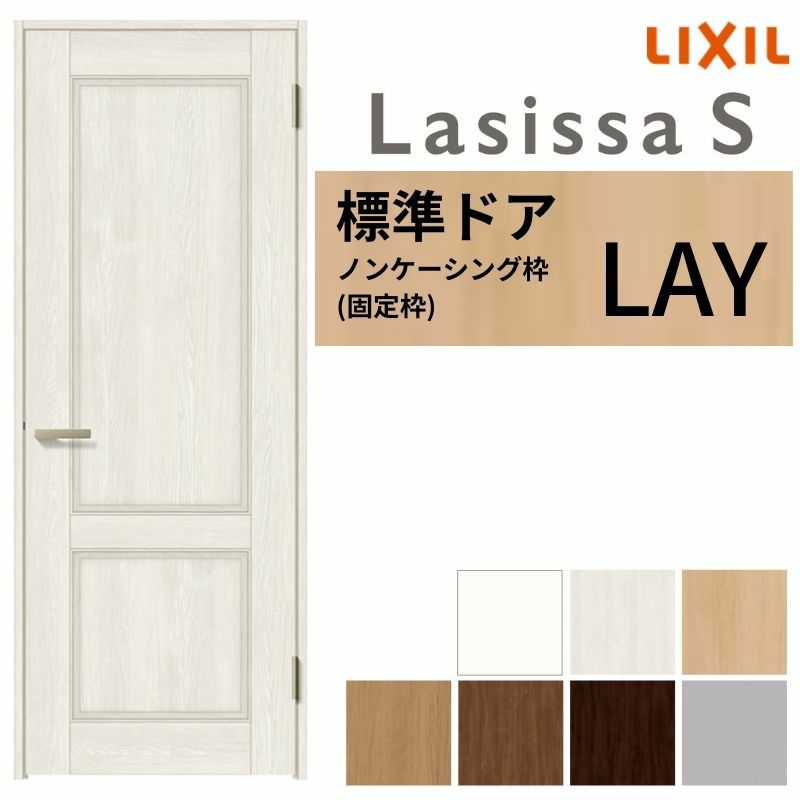 室内ドア ラシッサS 標準ドア LAY ノンケーシング枠 05520/0620/06520/0720/0820/0920 パネルドア 錠付き/錠なし リクシル LIXIL 屋内 セミオーダー 建具 ドア 木製 おしゃれ 室内ドア 交換 リフォーム DIY   【リフォームおたすけDIY】 2枚目