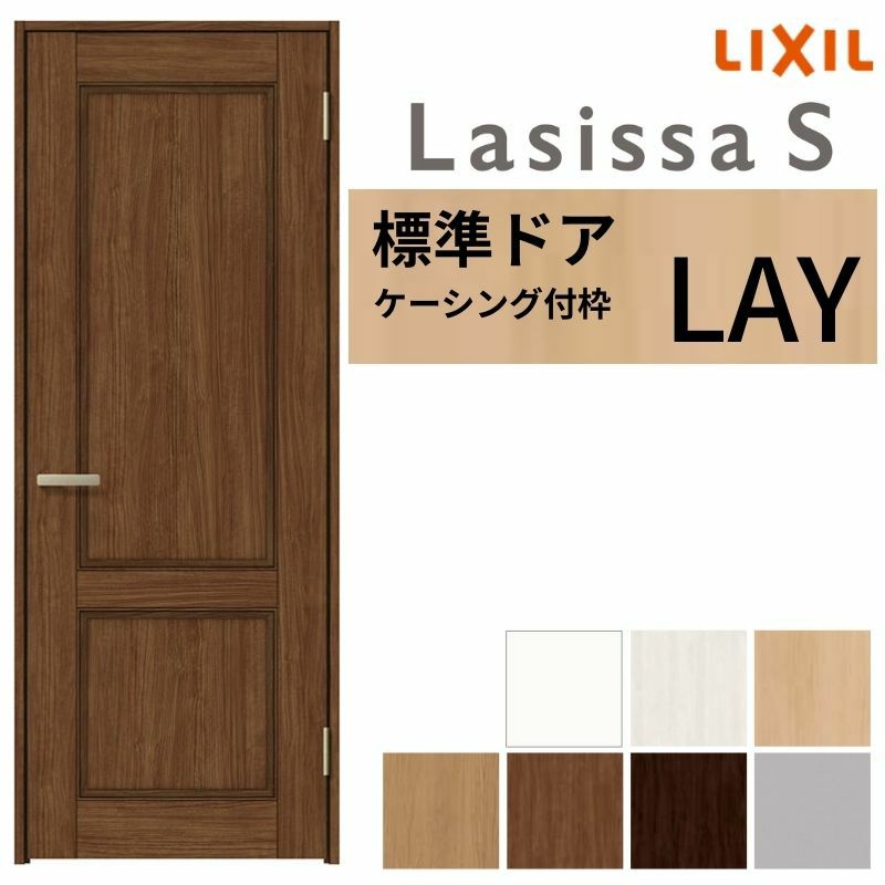 室内ドア ラシッサS 標準ドア LAY ケーシング付枠 05520/0620/06520/0720/0820/0920 パネルドア 錠付き/錠なし リクシル LIXIL 屋内 セミオーダー 建具 ドア 木製 おしゃれ 室内ドア 交換リフォーム DIY   【リフォームおたすけDIY】 2枚目