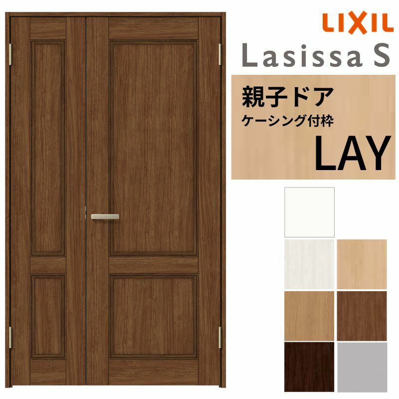 室内ドア 親子ドア ラシッサS LAY ケーシング付枠 1220 W1188×H2023mm パネルドア 錠付き/錠なし リクシル LIXIL 屋内 セミオーダー 建具 ドア 木製 おしゃれ 室内ドア 交換リフォーム DIY   【リフォームおたすけDIY】 2枚目