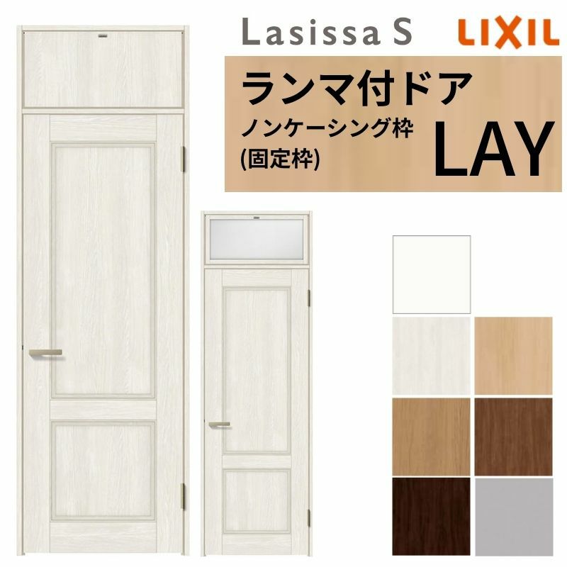 ランマ付 室内ドア ラシッサS LAY ノンケーシング枠 0724 W780×H2400mm パネルドア 錠付き/錠なし リクシル LIXIL 屋内 セミオーダー 建具 ドア 木製 おしゃれ 室内ドア 交換リフォーム DIY   【リフォームおたすけDIY】 2枚目