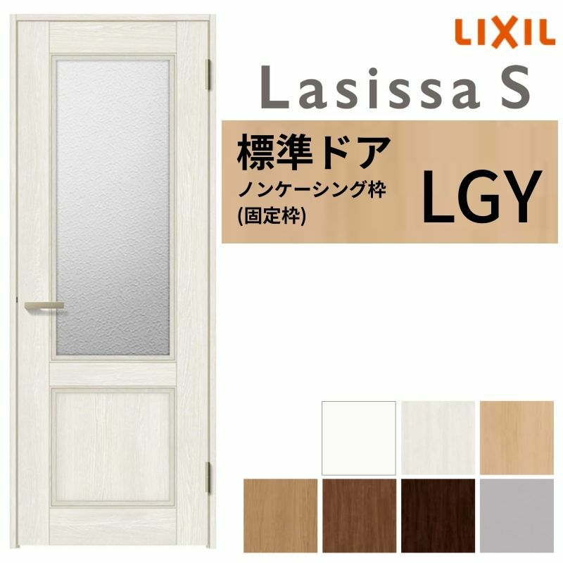 室内ドア ラシッサS 標準ドア LGY ノンケーシング枠 05520/0620/06520/0720/0820/0920 ガラス入りドア 錠付き/錠なし リクシル LIXIL 屋内 セミオーダー 建具 ドア 木製 おしゃれ 室内ドア 交換リフォーム DIY   【リフォームおたすけDIY】 2枚目