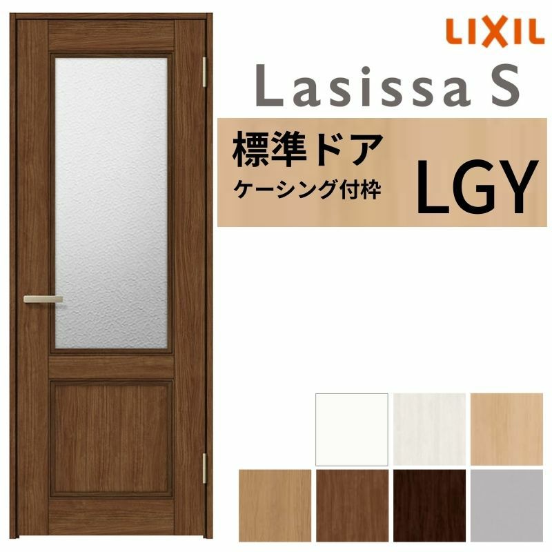 室内ドア ラシッサS 標準ドア LGY ケーシング付枠 05520/0620/06520/0720/0820/0920 ガラス入りドア 錠付き/錠なし リクシル LIXIL 屋内 セミオーダー 建具 ドア 木製 おしゃれ 室内ドア 交換リフォーム DIY   【リフォームおたすけDIY】 2枚目