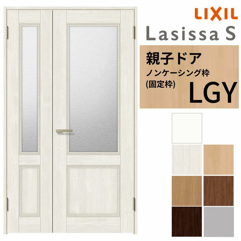 室内ドア 親子ドア ラシッサS LGY ノンケーシング枠 1220 W1188×H2023mm ガラス入りドア 錠付き/錠なし リクシル LIXIL 屋内 セミオーダー 建具 ドア 木製 おしゃれ 室内ドア 交換リフォーム DIY   【リフォームおたすけDIY】 2枚目
