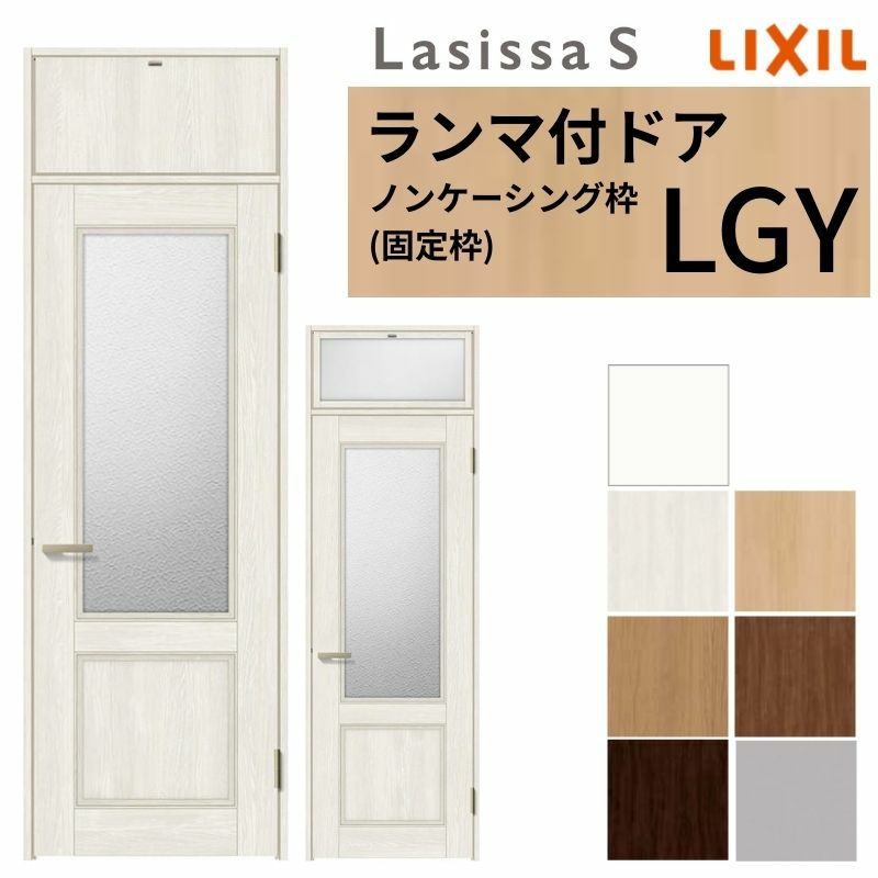 ランマ付 室内ドア ラシッサS LGY ノンケーシング枠 0724 W780×H2400mm ガラス入りドア 錠付き/錠なし リクシル LIXIL 屋内 セミオーダー 建具 ドア 木製 おしゃれ 室内ドア 交換リフォーム DIY   【リフォームおたすけDIY】 2枚目