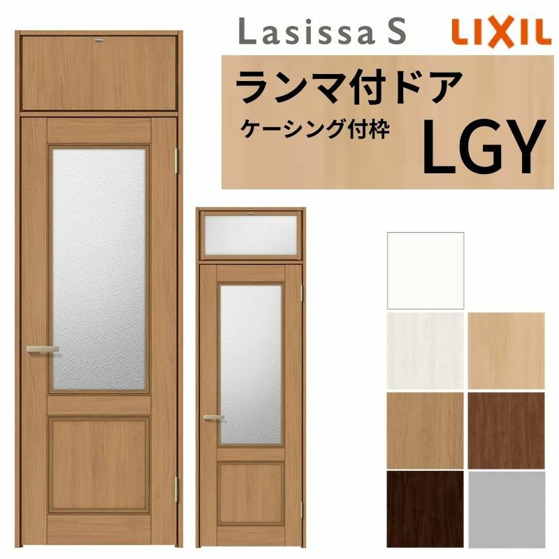 ランマ付 室内ドア ラシッサS LGY ケーシング付枠 0724 W780×H2400mm ガラス入りドア 錠付き/錠なし リクシル LIXIL 屋内 セミオーダー 建具 ドア 木製 おしゃれ 室内ドア 交換リフォーム DIY   【リフォームおたすけDIY】 2枚目