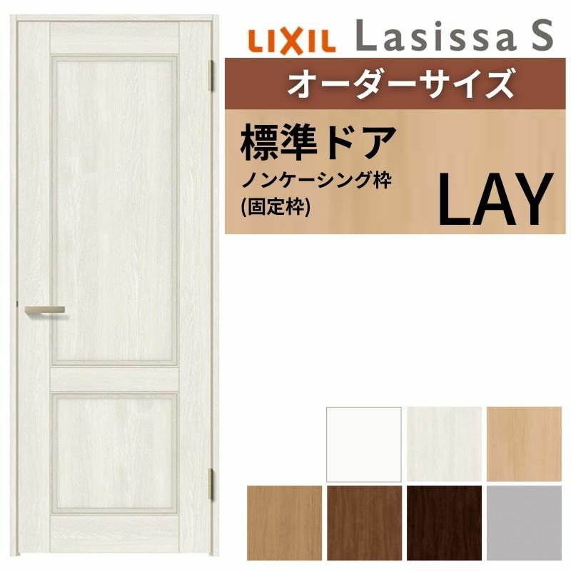 室内ドア 特注 オーダーサイズ ラシッサS 標準ドア LAY ノンケーシング枠 W597～957×H1740～2425mm パネルドア 錠付き/錠なし リクシル LIXIL 屋内 オーダー 建具 ドア 木製 おしゃれ室内ドア 交換 リフォーム DIY 【リフォームおたすけDIY】 2枚目