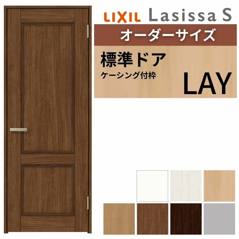 室内ドア 特注 オーダーサイズ ラシッサS 標準ドア LAY ケーシング付枠 W597～957×H1740～2425mm パネルドア 錠付き/錠なし リクシル LIXIL 屋内 オーダー 建具 ドア 木製 おしゃれ室内ドア 交換 リフォーム DIY 【リフォームおたすけDIY】 2枚目