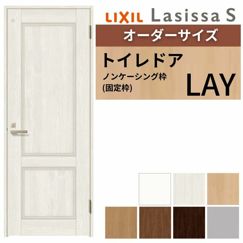 トイレドア 特注 オーダーサイズ ラシッサS LAY ノンケーシング枠 W597～957×H1740～2425mm リクシル LIXIL 明かり窓付 錠付き 屋内 オーダー 建具 ドア 木製 おしゃれ 室内ドア交換 リフォーム DIY  【リフォームおたすけDIY】 2枚目