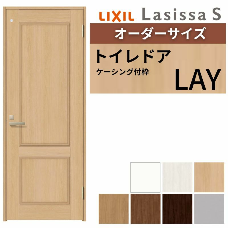 トイレドア 特注 オーダーサイズ ラシッサS LAY ケーシング付枠 W597～957×H1740～2425mm リクシル LIXIL 明かり窓付 錠付き 屋内 オーダー 建具 ドア 木製 おしゃれ 室内ドア交換 リフォーム DIY  【リフォームおたすけDIY】 2枚目