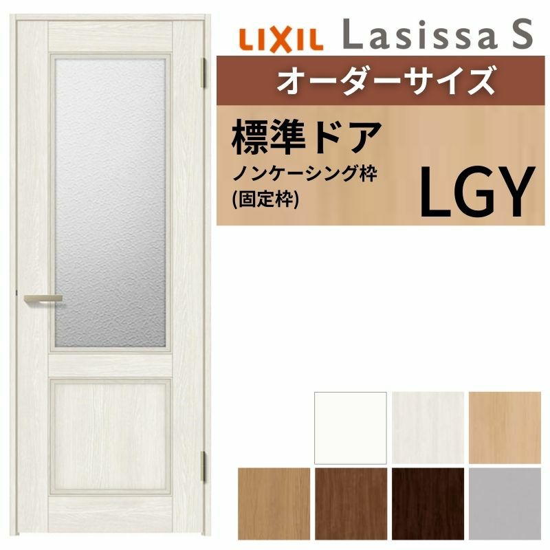 室内ドア 特注 オーダーサイズ ラシッサS 標準ドア LGY ノンケーシング枠 W597～957×H1740～2425mm ガラス入りドア 錠付き/錠なし リクシル LIXIL 屋内 オーダー 建具 ドア 木製 おしゃれ室内ドア 交換 リフォーム DIY 【リフォームおたすけDIY】 2枚目