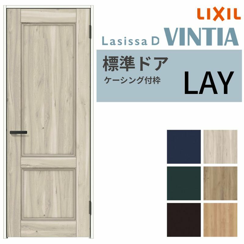 室内ドア ラシッサD ヴィンティア 標準ドア LAY ケーシング付枠 05520 