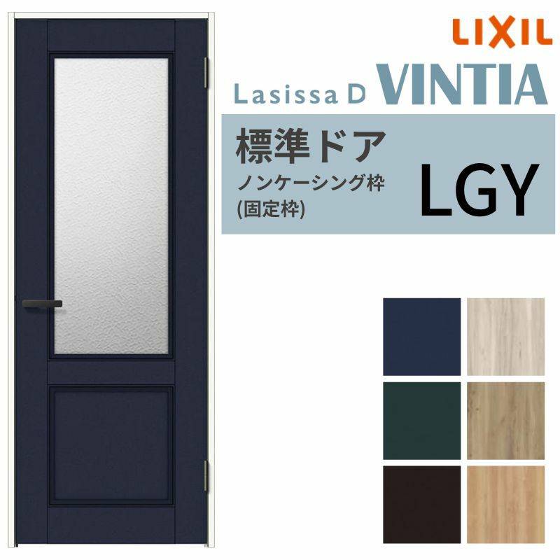 室内ドア ラシッサD ヴィンティア 標準ドア LGY ノンケーシング枠 05520/0620/06520/0720/0820/0920 ガラス入りドア 錠付き/錠なし リクシル LIXIL 屋内 セミオーダー 建具 ドア 木製 おしゃれ 室内ドア交換 リフォーム DIY  【リフォームおたすけDIY】 2枚目