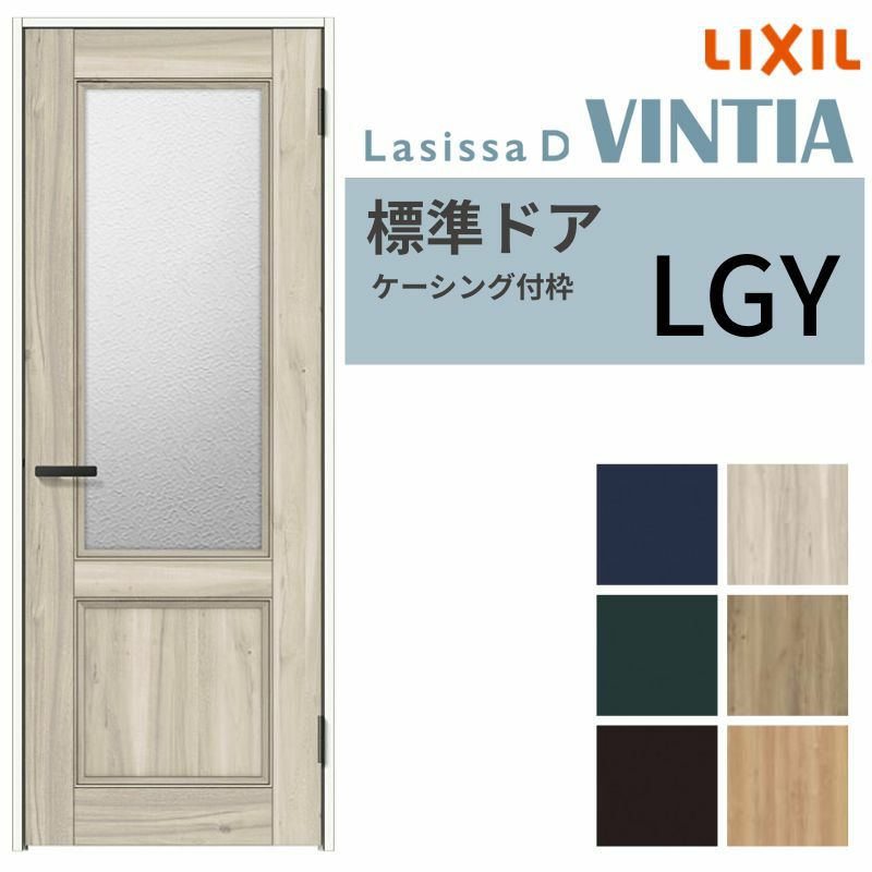 室内ドア ラシッサD ヴィンティア 標準ドア LGY ケーシング付枠 05520/0620/06520/0720/0820/0920 ガラス入りドア 錠付き/錠なし リクシル LIXIL 屋内 セミオーダー 建具 ドア 木製 おしゃれ 室内ドア交換 リフォーム DIY  【リフォームおたすけDIY】 2枚目