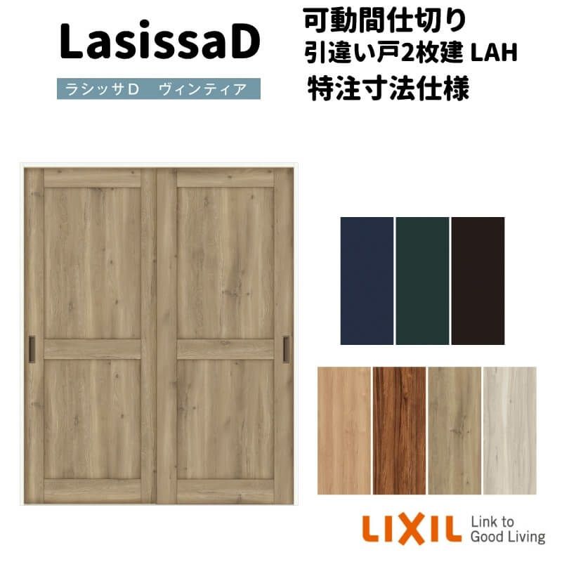 【オーダーサイズ 】リクシル ラシッサD ヴィンティア 可動間仕切り 引違い戸 2枚建 AVMHH-LAH ノンケーシング枠 Ｗ1092～1992㎜×Ｈ1750～2425㎜