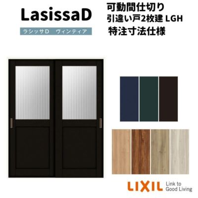 【オーダーサイズ 】リクシル ラシッサD ヴィンティア 可動間仕切り 引違い戸 2枚建 AVMHH-LGH ケーシング付枠 Ｗ1092～1992㎜×Ｈ1750～2425㎜