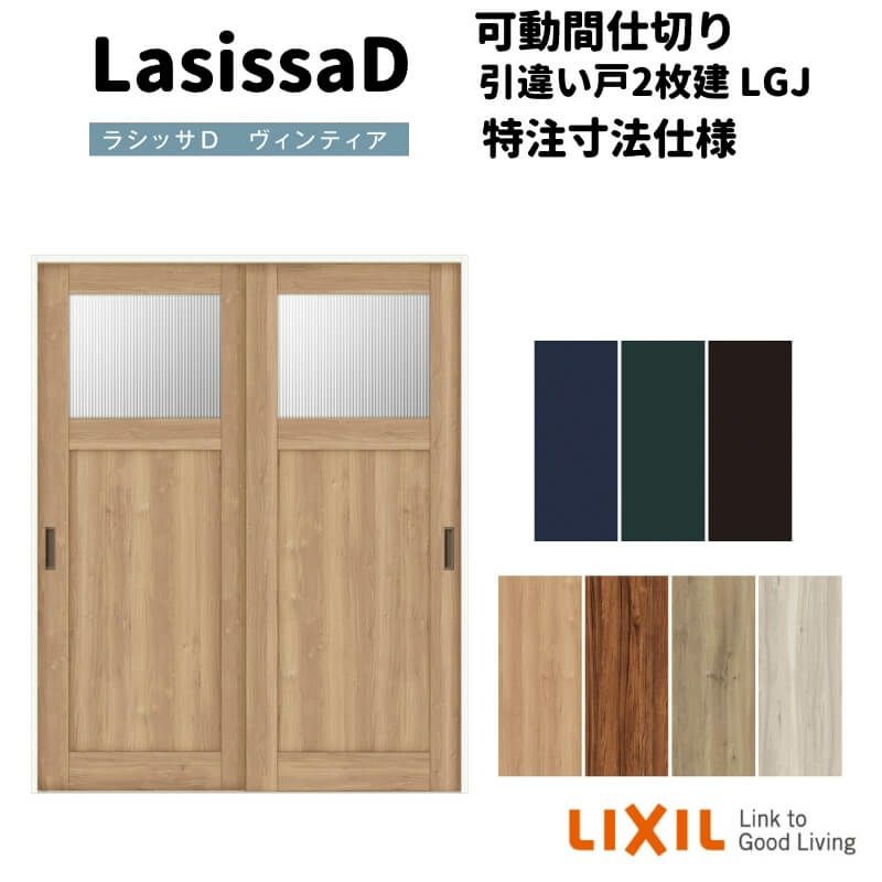 【オーダーサイズ 】リクシル ラシッサD ヴィンティア 可動間仕切り 引違い戸 2枚建 AVMHH-LGJ ケーシング付枠 Ｗ1092～1992㎜×Ｈ1750～2425㎜