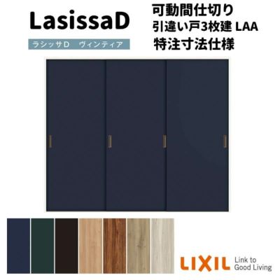 【オーダーサイズ 】リクシル ラシッサD ヴィンティア 可動間仕切り 引違い戸 3枚建 AVMHT-LAA ケーシング付枠 Ｗ1604～2954㎜×Ｈ1750～2425㎜