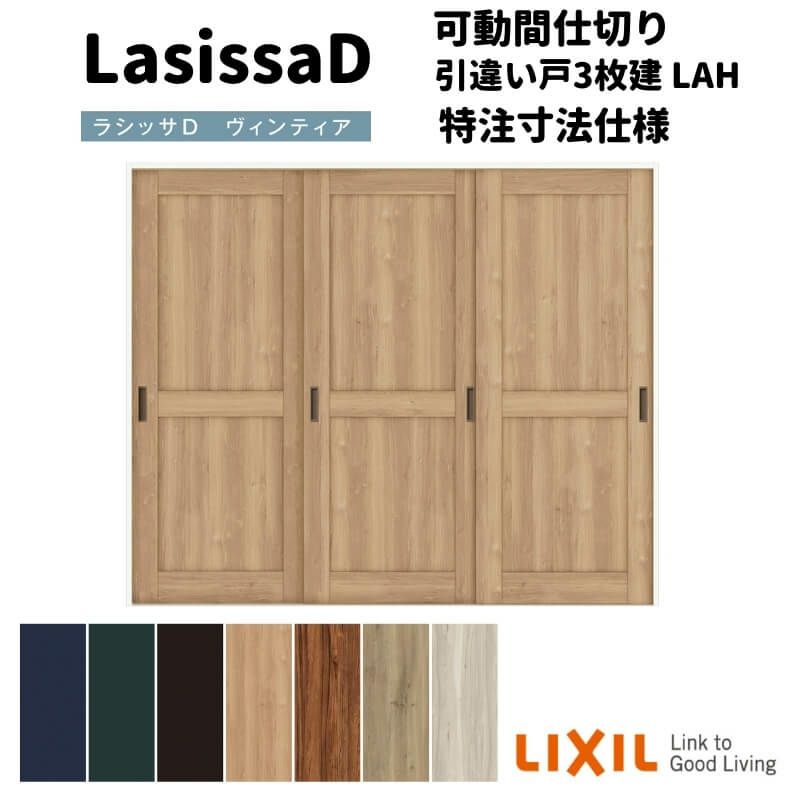【オーダーサイズ 】リクシル ラシッサD ヴィンティア 可動間仕切り 引違い戸 3枚建 AVMHT-LAH ケーシング付枠 Ｗ1604～2954㎜×Ｈ1750～2425㎜