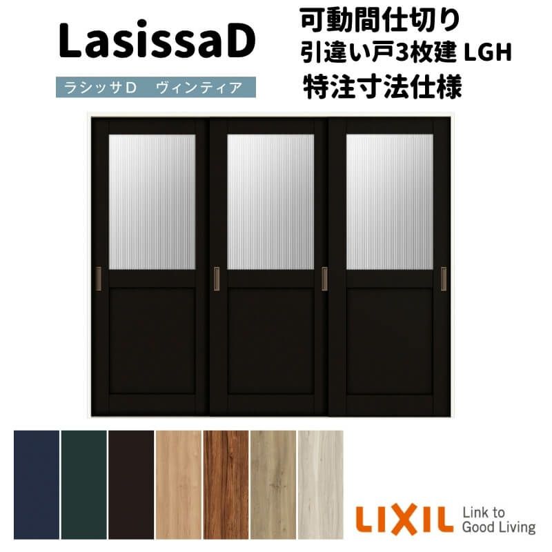 【オーダーサイズ 】リクシル ラシッサD ヴィンティア 可動間仕切り 引違い戸 3枚建 AVMHT-LGH ケーシング付枠 Ｗ1604～2954㎜×Ｈ1750～2425㎜