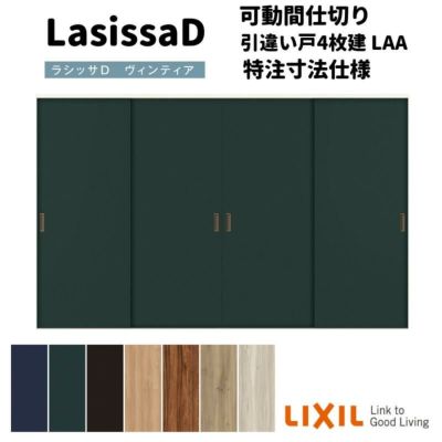 【オーダーサイズ 】リクシル ラシッサD ヴィンティア 可動間仕切り 引違い戸 4枚建 AVMHF-LAA ノンケーシング枠 Ｗ2149～3949mm×Ｈ1750～2425mm