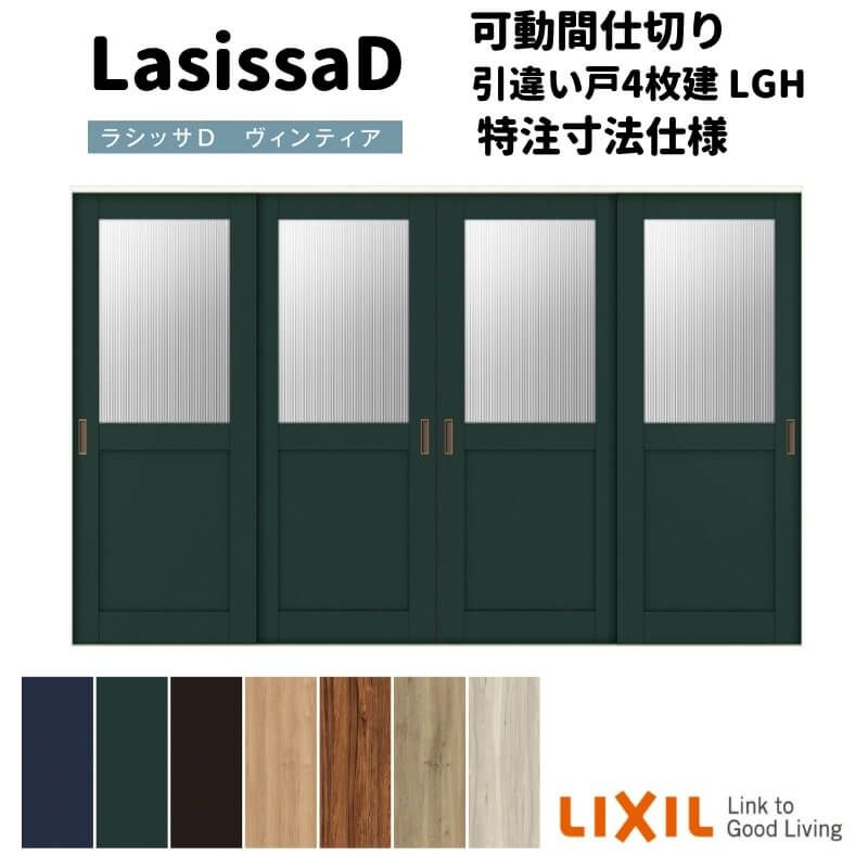 【オーダーサイズ 】リクシル ラシッサD ヴィンティア 可動間仕切り 引違い戸 4枚建 AVMHF-LGH ノンケーシング枠 Ｗ2149～3949mm×Ｈ1750～2425mm