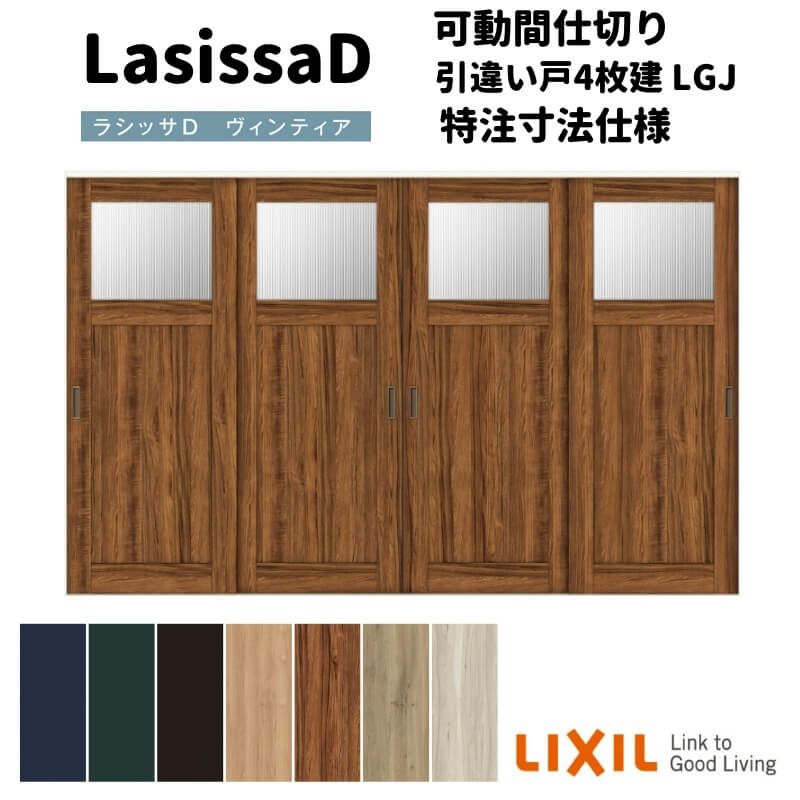 【オーダーサイズ 】リクシル ラシッサD ヴィンティア 可動間仕切り 引違い戸 4枚建 AVMHF-LGJ ノンケーシング枠 Ｗ2149～3949mm×Ｈ1750～2425mm