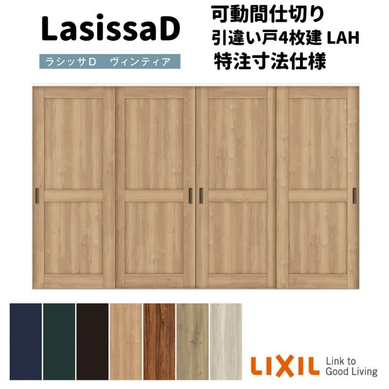 【オーダーサイズ 】リクシル ラシッサD ヴィンティア 可動間仕切り 引違い戸 4枚建 AVMHF-LAH ケーシング付枠 Ｗ2149～3949mm×Ｈ1750～2425mm