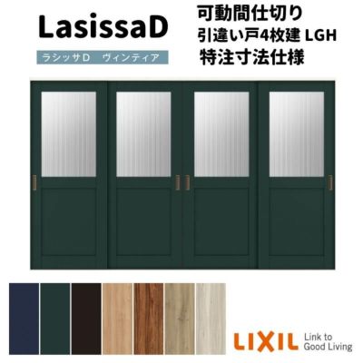 【オーダーサイズ 】リクシル ラシッサD ヴィンティア 可動間仕切り 引違い戸 4枚建 AVMHF-LGH ケーシング付枠 Ｗ2149～3949mm×Ｈ1750～2425mm