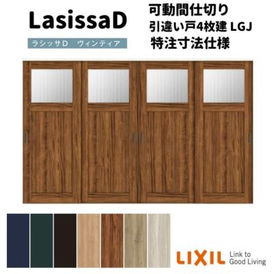 【オーダーサイズ 】リクシル ラシッサD ヴィンティア 可動間仕切り 引違い戸 4枚建 AVMHF-LGJ ケーシング付枠 Ｗ2149～3949mm×Ｈ1750～2425mm