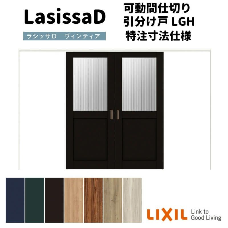 【オーダーサイズ 】リクシル ラシッサD ヴィンティア 可動間仕切り 引分け戸 AVMWH-LGH ノンケーシング枠 Ｗ2149～3949mm×Ｈ1750～2425mm